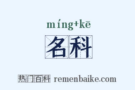 名科是什么意思的图片